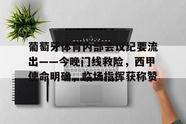 葡萄牙体育内部会议纪要流出——今晚门线救险，西甲使命明确，临场指挥获称赞的简单介绍
